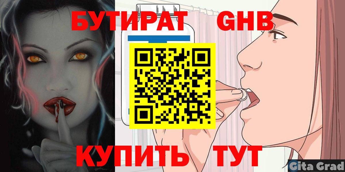 Бутират GHB Ялуторовск