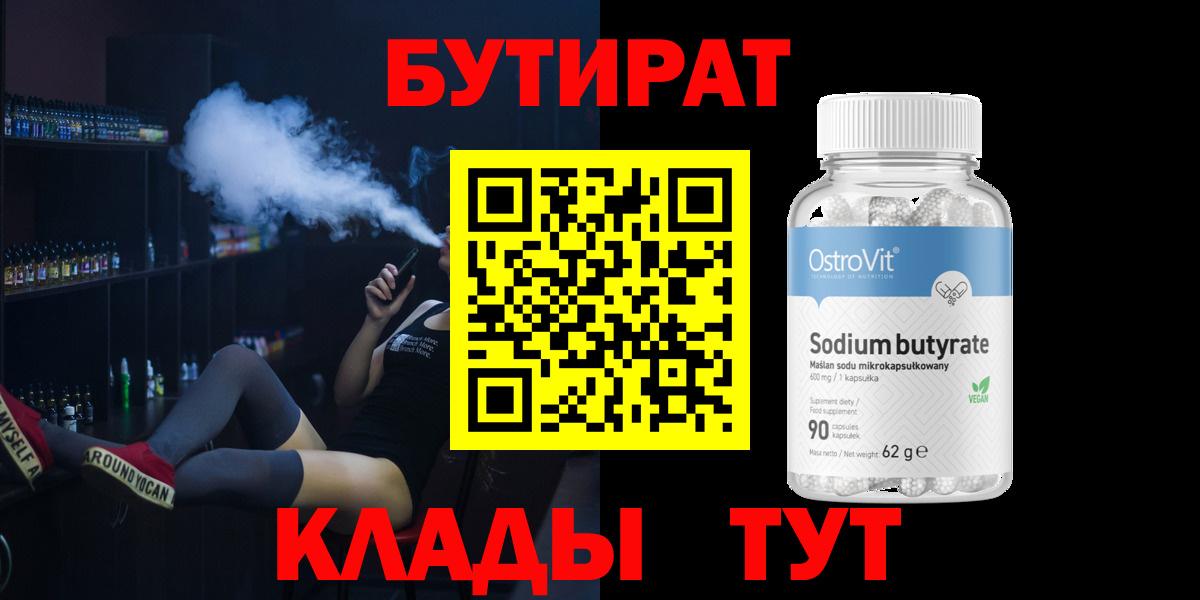 БУТИРАТ  Вход с VPN  Ялуторовск  БУТИРАТ вода 