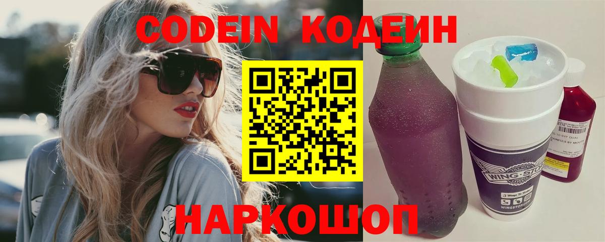 Кодеин напиток Lean (лин)  Вход с VPN  купить   Ялуторовск 